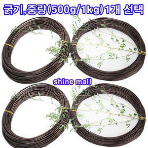 갈색 분재철사 굵기,중량(500g/1kg)1개 선택 /와이어공예철사/식물지지대고정