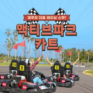 [제주] 액티브파크 카트 이용권