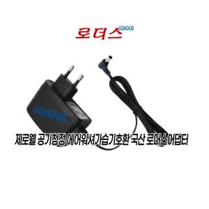 제로웰zerowell IoT 가습공기청정기 ZWAH-800W ZWAH-800WI 가습기호환 24V 1A 국산로더스어댑터 벽걸이Wall type