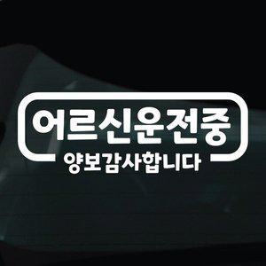 [기타]디자인황소 어르신운전중 스티커 차량 자동차 데칼 시트지 06 어르신운전중 심플라인