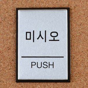 알루미늄 표지판 미시오 당기시오 미니 스티커 안내판 (WFH1CMN)