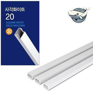 깔끔한 전선 몰딩 사각 화이트 20mm (WFHAGI4)
