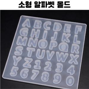 레진 아트 몰드 UV 크리스탈 레진 공예 재료 소형 알파벳 숫자 실리콘 몰드