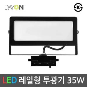 디앤앤 LED 레일 투광등 화이트/블랙 35W