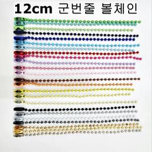 [12cm] 군번줄 볼체인 구슬줄 키링 인형 만들기 열쇠고리 에어팟 DIY 부자재 24컬러