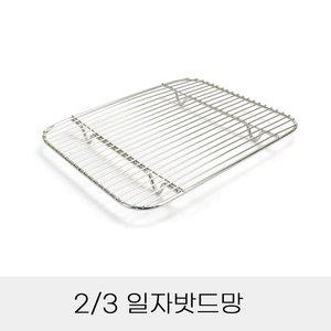 고품질 업소용 반찬통용 3분의2 일자밧드망 (WFHN40Q)