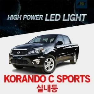 [코란도C스포츠전용] 1:1 교체형 하이파워 LED실내등