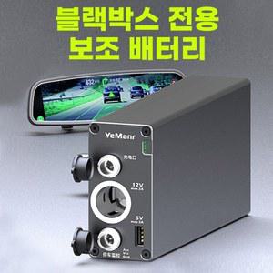 블랙박스 전용 보조배터리 상시전원 12V 차량용 50000mAh PSP 주행기록기