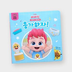 핑크퐁 베베핀 응가하자 사운드 플레이북