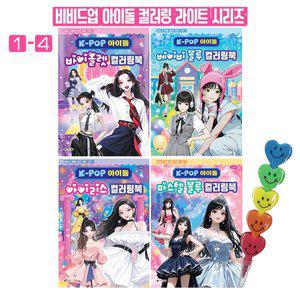 K-POP 아이돌 컬러링북 시리즈1-4 포켓 색칠북 색칠공부 학습 유아 여아 선물 도안 미술 색연필