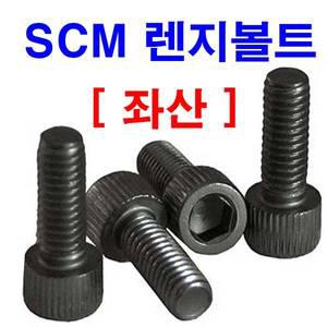 SCM 좌산 렌치볼트 렌지 왼나사 좌볼트 특강 M12
