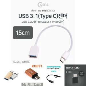 Coms USB 3.1 Type C OTG 젠더 케이블 15cm C타입 A타입 Type A 3.0 White/C젠더/커넥터/스마트폰/휴대폰
