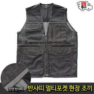 [모스트젠틀맨]망사 야간 반사띠 멀티포켓 현장 라이더 작업복 [GTM] GTM고급데님반사띠조끼