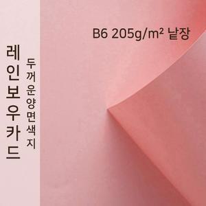 종이문화 레인보우카드 두꺼운 양면 카드지 205g B6 No.24 핑크 낱장 1매 색상지 색도화지 A4용지 A3사이즈 색지
