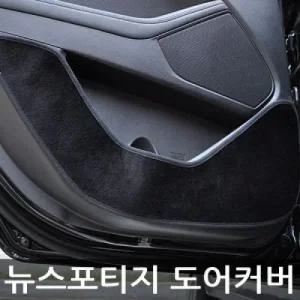 VIP더 럭셔리 도어커버뉴스포티지
