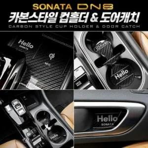 카본스타일 컵홀더도어캐치 쏘나타 DN8