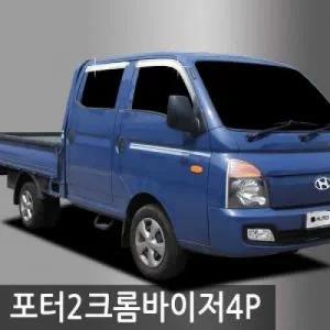 진흥포터2 더블캡(04 15)크롬도어바이저(4P) C536