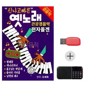 여름휴가 USB 효도셋트 신나고 빠른 옛노래 관광경음악 전자올겐 (WFJHIW3)