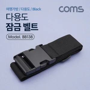 Coms 잠금 벨트(Black) 1.7M. 클립잠금 여행가방 다용도/끈/밴드/스트랩/장치/고정/트렁크/보호/강력/기내