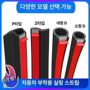 풍절음 고무몰딩 차량 도어