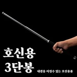 휴대용 호신 3단봉 지압봉 삼단봉 (WFK0P99)