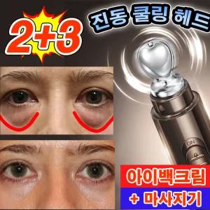 [당일출고] 아이백크림 다크서클 눈밑지방 제거 주름개선 얼굴마사지기 리얼 리프팅 눈밑꺼짐 히알루론산 레티놀 아이크림+진동헤드
