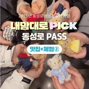 내맘대로PICK 동성로패스 맛집+체험2