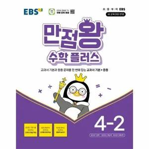 [웅진북센] EBS 만점왕 초등 수학 플러스 4-2 (2025년)