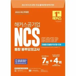 [웅진북센] 2025 해커스공기업 NCS 통합 봉투모의고사 7+4회 (모듈형-피듈형-PSAT형+전공)