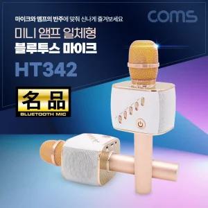 (말랑)Coms 명품 휴대용 블루투스 노래방 마이크 5Wx2 스피커겸용 리시버 기능 포함용 USB충전 노래용