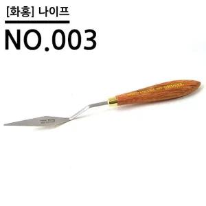 [셀러에이드]화홍 나.이.프 NO.003