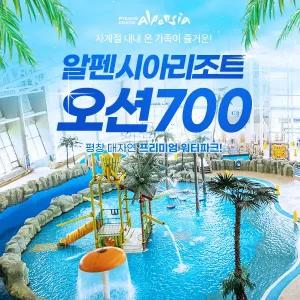 알펜시아리조트 오션700워터파크 이용권 (11.1~12.12)/평창여행/평창가볼만한곳/평창리조트/평창워터파크/강원도가볼만한곳/오션700/오션700할인