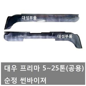 대성부품/프리마 썬바이져/썬바이저/대우트럭/순정/대우트럭/유로6/최신형/도어 바이져/빗물/5톤/25톤/카고