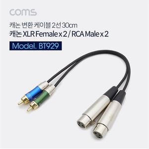 [OFM62776]캐논 변환 케이블 30cm 3P Mic F  2선 2RCA M