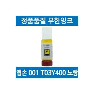 엡손 001 T03Y400 호환 무한 리필 잉크 노랑 L6290 L14150 L4150 L4160 1937715 J