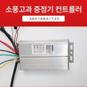 전동킥보드컨트롤러 당진아재 60V 기함컨트롤러 45A