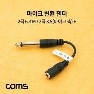 Coms 마이크 변환 젠더 2극 6.3(6.5) M 2극 3.5(마이크 측) F