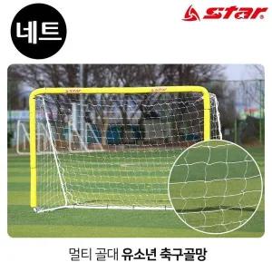 [콩심팥심]스타스포츠(골망)멀티 골대 전용 유소년 축구 골네트