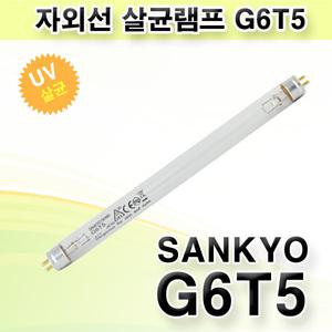 산쿄 자외선 살균램프 G6T5 NS 6W 칫솔 식기건조기 살균