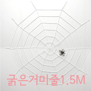 데코거미줄(굵은거미줄) 150cm 화이트/할로윈데이 파티용품 할로윈소품 호박바구니