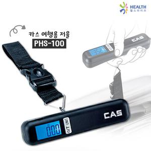 CAS 휴대용 여행저울 PHS-100 / 기내 비행 캐리어 무게측정 간편 디지털 전자 H