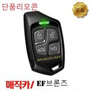 매직카 EF브론즈 EF BRONZE 경보기 단품 리모콘 KCC-CRI-YS1-1WAREC320