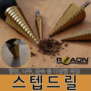 RAON 스텝드릴 드릴날 드릴비트 홀쏘 비트 코발트기리 천공날 절삭 구멍 스탭드릴 확공작업 직선형 절삭공