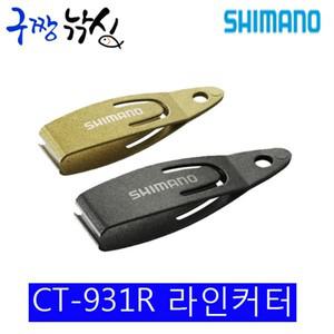 구짱낚시 시마노 CT-931R 라인커터 채비커터 낚시줄커터
