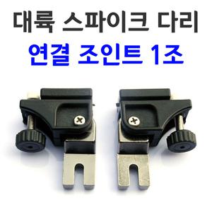 대륙 스파이크 연결조인트 1조 자립다리 받침틀 연결