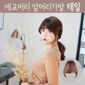 여자 부분 인모가발 앞머리가발 시스루뱅 테일