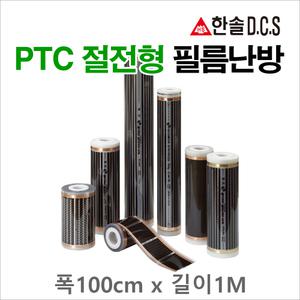 PTC절전형 필름난방 폭100cm 길이1m당 전기 바닥난방 시공 건식 한솔DCS