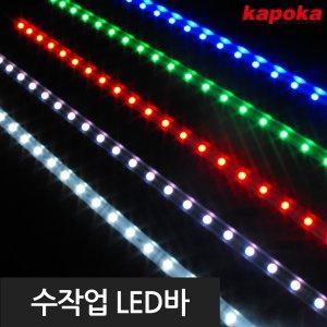 자동차 10cm 단위 LED바/줄네온/아이라인/아이라인바/언더네온/오토바이LED바