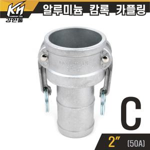 알루미늄 캄록 카플링 C형 PT2(50A)  캠록 카플러 AL 커플링 나선호스 천막호스  카프링