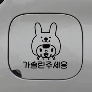 아트박스 뭉키데코 주유구스티커_주유구 토끼인형 가솔린